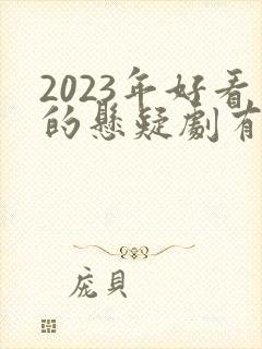 2023年好看的悬疑剧有哪些