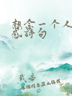 想念一个人的伤感诗句