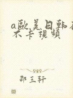 a欧美日韩在线不卡视频