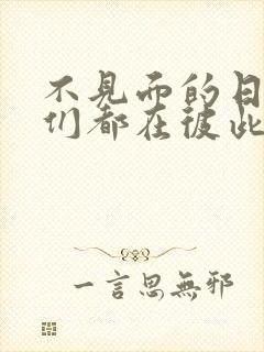 不见面的日子我们都在彼此努力