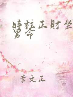 时柱正财坐伤官男命