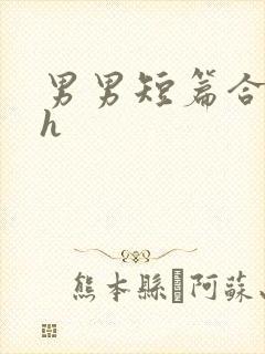 男男短篇合集高h