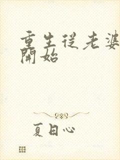 重生从老婆倒追开始