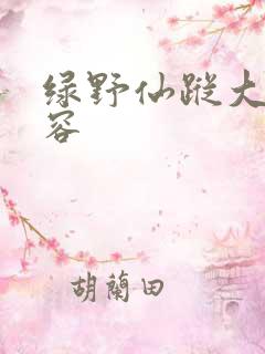 绿野仙踪大概内容