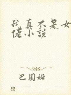 我真不是女装大佬小说