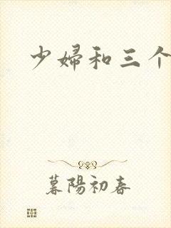 少妇和三个黑人