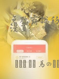 免耽霸总的秘密漫画