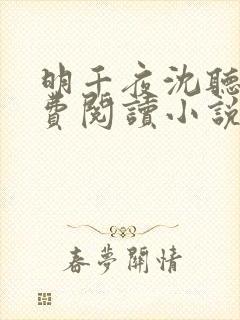 明千夜沈听澜免费阅读小说无弹窗笔趣阁