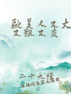 欧美人又大又长又粗又爽