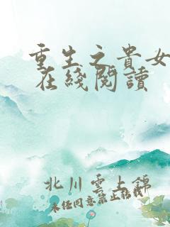 重生之贵女难求 在线阅读