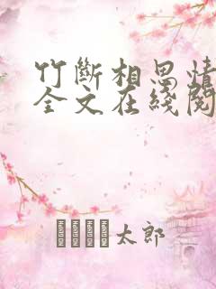 竹断相思情不知全文在线阅读