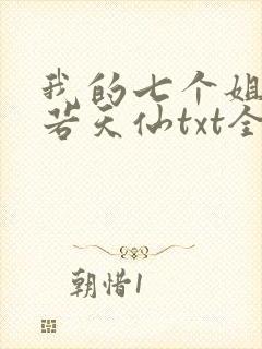 我的七个姐姐美若天仙txt全本下载