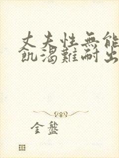 丈夫性无能妻子饥渴难耐出轨老头