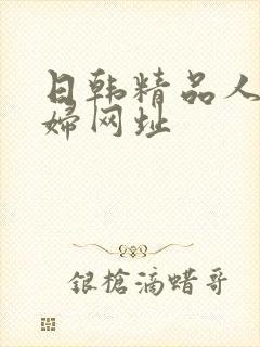 日韩精品人妻少妇网址