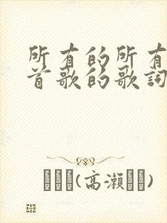 所有的所有是哪首歌的歌词