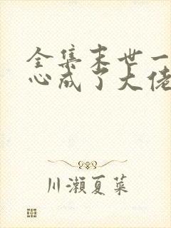 全集末世一不小心成了大佬