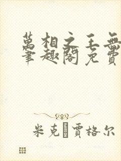 万相之王无弹窗笔趣阁免费