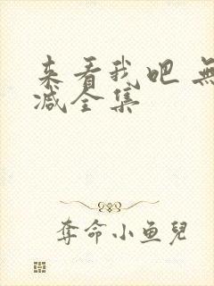 来看我吧 无删减全集