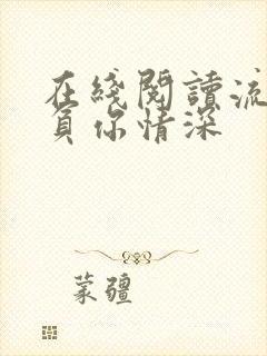 在线阅读流年不负你情深