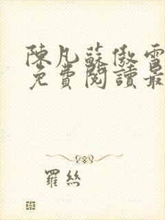 陈凡苏傲雪小说免费阅读最新章节