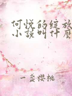 何悦的绽放原著小说叫什么