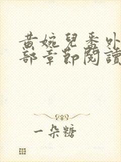 黄婉儿番外篇全部章节阅读