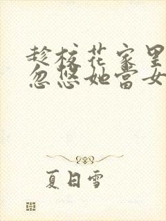 趁校花家里穷,忽悠她当女