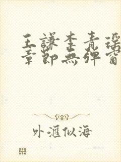 王谦李青瑶最新章节无弹窗笔趣阁