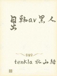 日韩av黑人中出