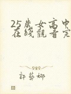 25岁女高中生在线观看完整免费版