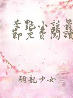 李艳小说最新章节免费阅读