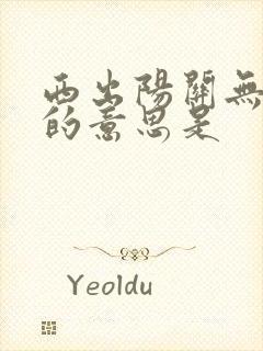 西出阳关无故人的意思是