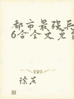 都市最强兵王陈6合全文免费阅读