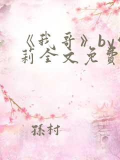 《我哥》by雪莉全文免费阅读