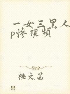 一女三黑人玩4p惨视频