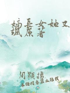 嫡长女她又美又飒原著