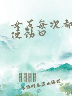 女友每次都叫我使劲曰