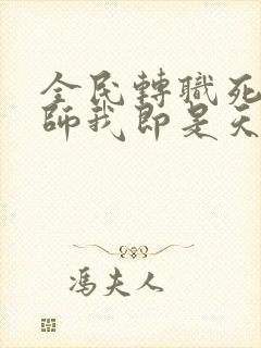 全民转职死灵法师我即是天灾林默语