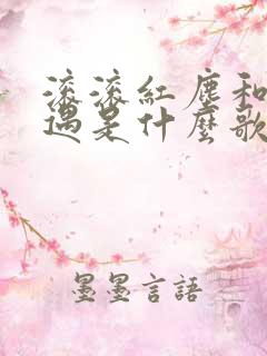 滚滚红尘和你相遇是什么歌