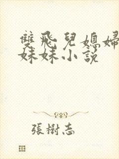 双飞儿媳妇和她妹妹小说