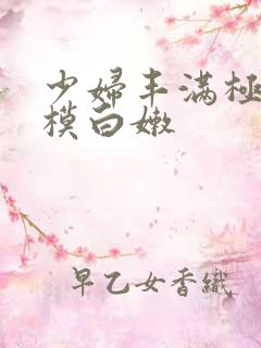 少妇丰满极品嫩模白嫩