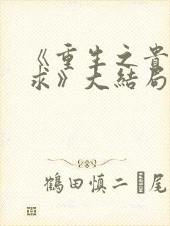 《重生之贵女难求》大结局