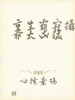 重生霸宠摄政王爷太凶猛