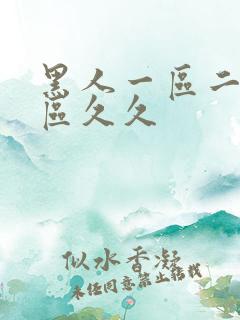 黑人一区二区三区久久