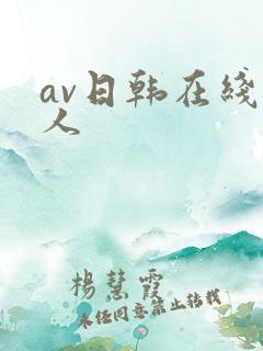 av日韩在线黑人
