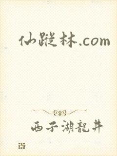 仙踪林.com