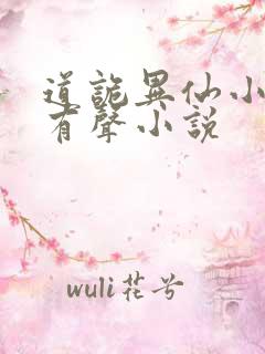 道诡异仙小说听有声小说