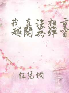 我真没想重生笔趣阁无弹窗