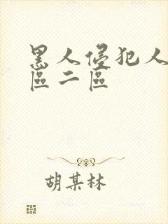 黑人侵犯人妻一区二区