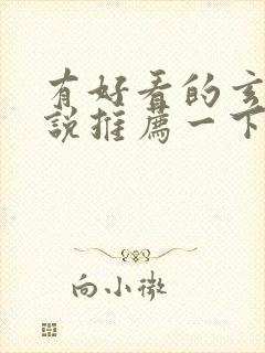 有好看的玄幻小说推荐一下吗